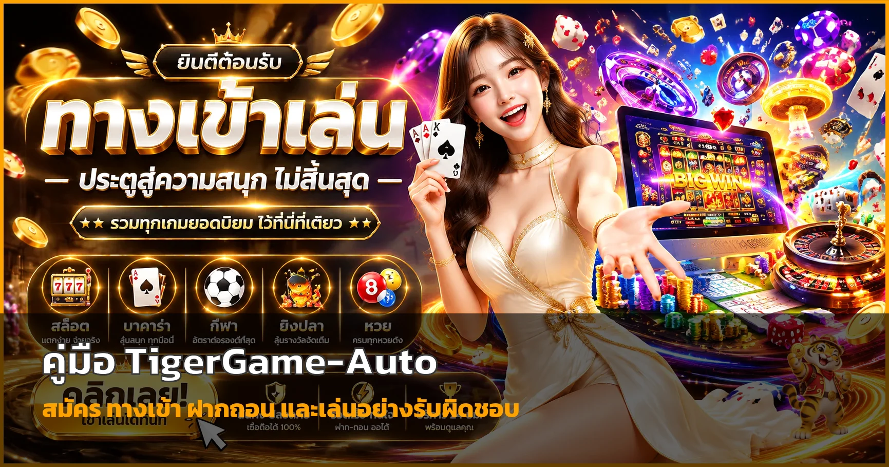 TigerGame-Auto | คู่มือสมัคร ทางเข้า และฝากถอน